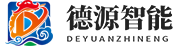 东莞市德源智能科技有限公司 